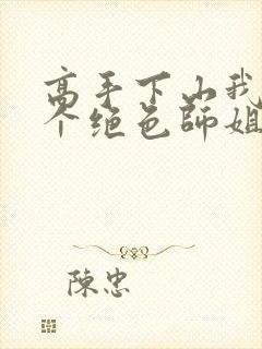 高手下山我有七个绝色师姐全集