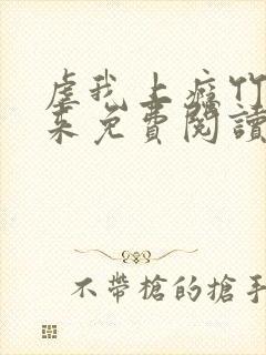 虐我上瘾竹马归来免费阅读全文封面
