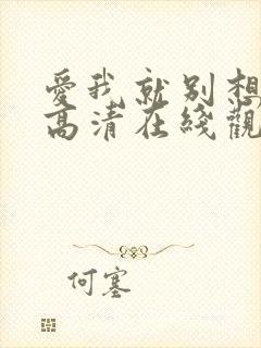 爱我就别想太多高清在线观看完整版封面
