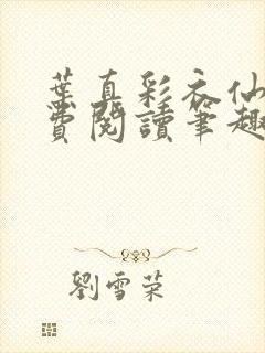 叶真彩衣仙子免费阅读笔趣阁封面