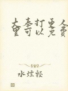 大奉打更人在哪里可以免费阅读