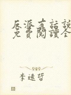 反派有话说小说免费阅读全文