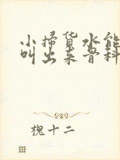 小扫货水能么多叫出来骨科