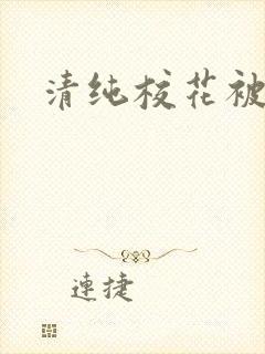 清纯校花被日常封面