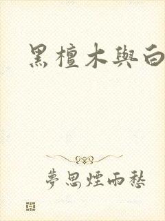 黑檀木与白象牙