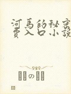 河马的秘密河免费入口小说