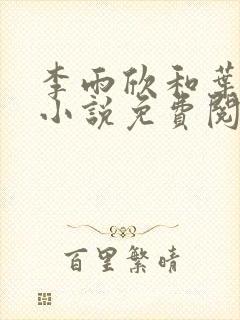 李雨欣和叶凌天小说免费阅读封面