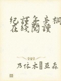 纪谨年辛桐小说在线阅读封面