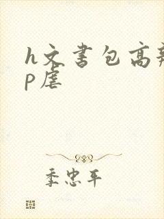 h文书包高辣np虐