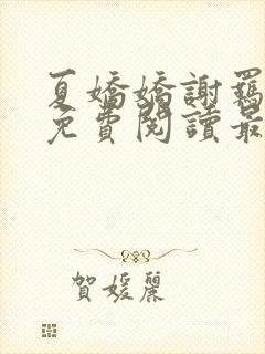 夏娇娇谢羁小说免费阅读最新章节封面