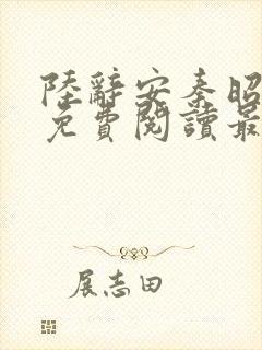 陆辞安秦昭全文免费阅读最新章节