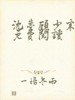 沈梦顾少寒小说免费阅读