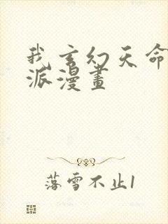 我玄幻天命大反派漫画