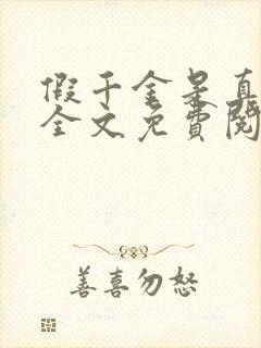 假千金是真大佬全文免费阅读
