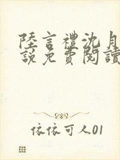 陆言礼沈月慈小说免费阅读最新章节