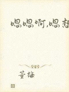 嗯嗯啊,嗯想要