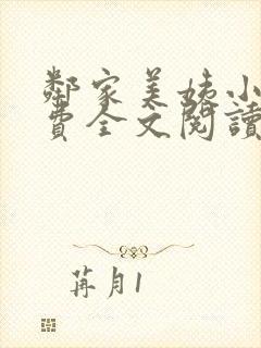 邻家美姨小说免费全文阅读