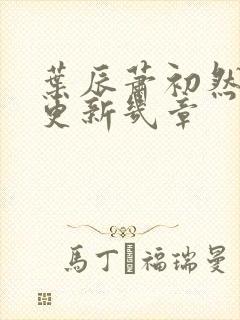 叶辰萧初然每天更新几章
