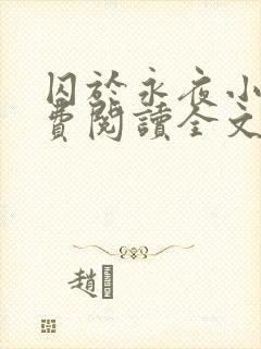 囚于永夜小说免费阅读全文txt