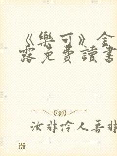 《乐可》金银花露免费读书封面