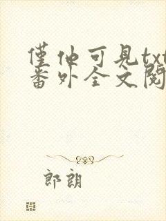 仅他可见txt番外全文阅读封面
