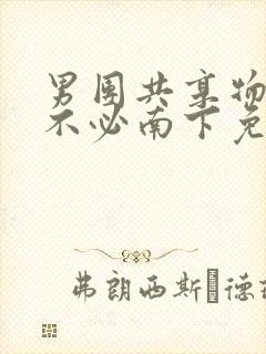 男团共享物by不必南下免费阅读封面