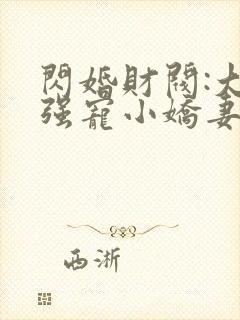 闪婚财阀:大叔强宠小娇妻在线听书
