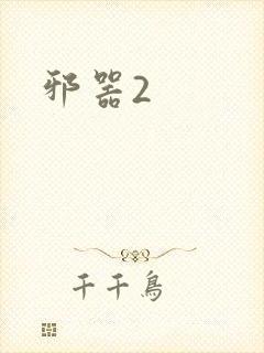 邪器2