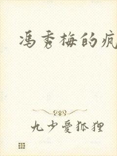 冯秀梅的疯狂