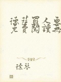 德萨罗人鱼小说免费阅读无弹窗笔趣封面