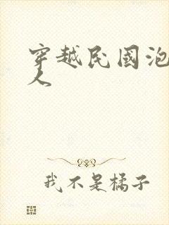 穿越民国泡尽美人