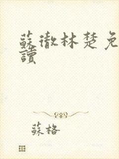 苏彻林楚免费阅读