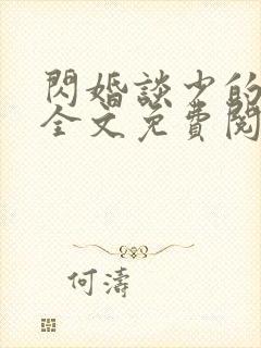闪婚谈少的甜妻全文免费阅读