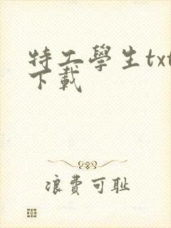 特工学生txt下载