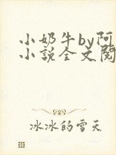 小奶牛by阿恺小说全文阅读