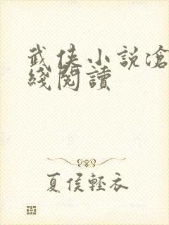 武侠小说沧海在线阅读