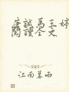唐诚马玉婷免费阅读全文