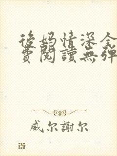 后妈情深全本免费阅读无弹窗