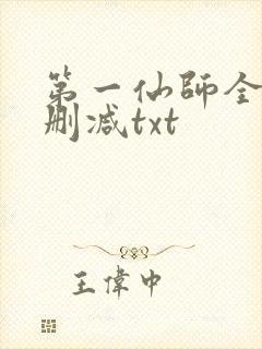 第一仙师全文无删减txt