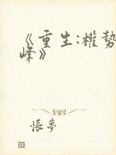 《重生:权势巅峰》