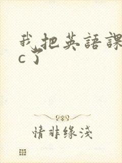 我把英语课代表c了