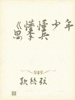 《懵懂少年》沈思李兵