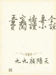 吾家娇妻全文免费阅读小说