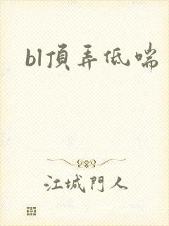 bl顶弄低喘