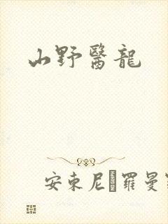 山野医龙