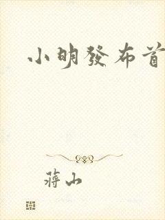 小明发布首页