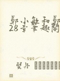 郑小敏和郑大发28章笔趣阁最新章节更