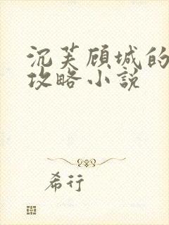 沉芙顾城的优质攻略小说封面