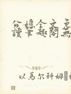 公媳全文免费阅读笔趣阁无弹窗