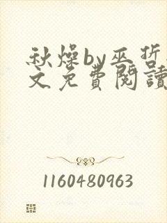秋燥by巫哲全文免费阅读无删减